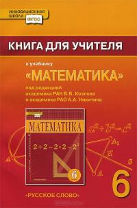 Математика. 6 класс. Книга для учителя