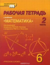 Математика. 6 класс. Рабочая тетрадь. В 4 частях. Часть 2