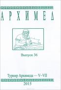 Архимед. Турнир Архимеда - V-VII. Выпуск 36