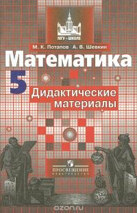 Математика. 5 класс. Дидактические материалы