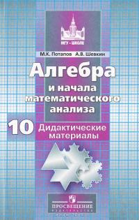 Алгебра и начала математического анализа. 10 класс. Дидактические материалы