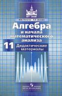 Алгебра и начала математического анализа. 11 класс. Базовый и углубленный уровни. Дидактические материалы