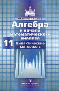 Алгебра и начала математического анализа. 11 класс. Базовый и углубленный уровни. Дидактические материалы