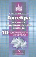 Алгебра и начала математического анализа. 10 класс. Базовый и углубленный уровень. Дидактические материалы. Пособие для общеобразовательных организаций