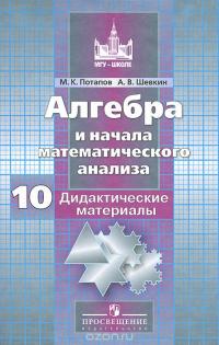 Алгебра и начала математического анализа. 10 класс. Базовый и углубленный уровень. Дидактические материалы. Пособие для общеобразовательных организаций