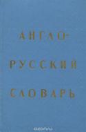 Англо-русский словарь / English-russian Dictionary