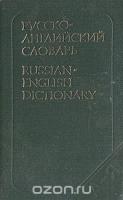 Русско-английский словарь/ Russian-English Dictionary