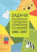 Задачи Московских городских олимпиад по физике. 1986-2007