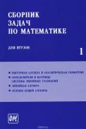 Сборник задач по математике для втузов. Учебник. В 4 частях. Часть 1