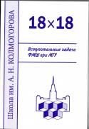 К 50-летнему юбилею Школы им. Колмогорова была переиздана книга "18 х 18. Вступительные задачи ФМШ при МГУ".
