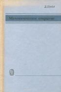 Математическое открытие. Решение задач. Основные понятия, изучение и преподавание