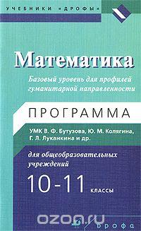 Математика. 10-11 класс. Базовый уровень для профилей гуманитарной направленности. Программа УМК для общеобразовательных учреждений