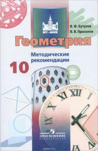 Геометрия. 10 класс. Базовый и углубленный уровни. Методические рекомендации