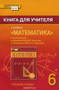 Математика. 6 класс. Книга для учителя