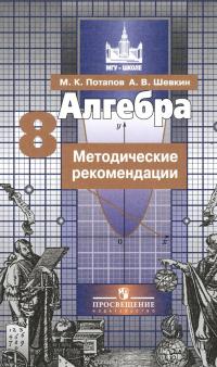 Алгебра. 8 класс. Методические рекомендации