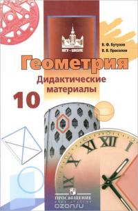 Геометрия. 10 класс. Базовый и углубленный уровни. Дидактические материалы