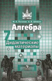 Алгебра. Дидактические материалы. 7 класс