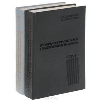 Статистическая гидромеханика (комплект из 2 книг)