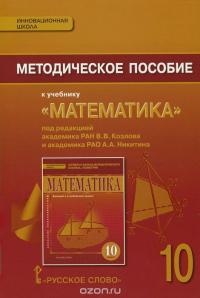 Козлов В.В.,Никитин А.А.,Белоносов В.С. и др./Под ред.Козлова В.В.,Никитина А.А. Математика 10кл.Алгебра и геометрия.Методическое пособие ФГОС 15г.