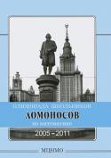 Олимпиада школьников "Ломоносов" по математике. 2005-2011