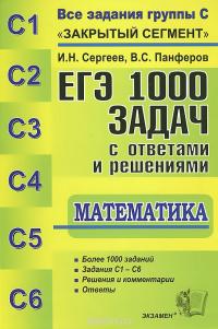 Математика. ЕГЭ. 1000 задач с ответами и решениями. Все задания группы С "Закрытый сегмент"