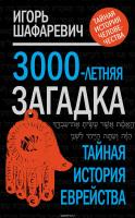 3000-летняя загадка. Тайная история еврейства
