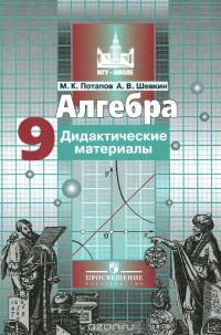 Алгебра. 9 класс. Дидактические материалы