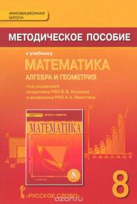 Математика. Алгебра и геометрия. 8 класс. Методическое пособие к учебнику