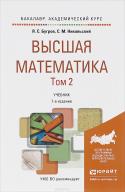 Высшая математика. Учебник для академического бакалавриата. В 3 томах. Том 2. Элементы линейной алгебры и аналитической геометрии