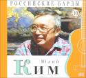 Российские барды. Том 10. Юлий Ким (+ CD)