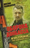 Игорь Стрелков – ужас бандеровской хунты. Оборона Донбасса