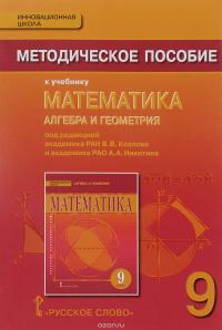 Математика. Алгебра и Геометрия. 9 класс. Методическое пособие к учебнику под редакцией В. В. Козлова и А. А. Никитина