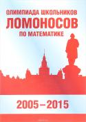 Олимпиада школьников «Ломоносов» по математике (2005-2015)