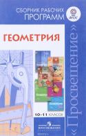 Геометрия. 10-11 классы. Сборник рабочих программ. Базовый и углубленный уровни. Учебное пособие для учителей