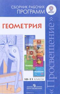 Геометрия. 10-11 классы. Сборник рабочих программ. Базовый и углубленный уровни. Учебное пособие для учителей