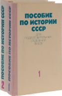 Пособие по истории СССР для подготовительных отделений вузов (комплект из 2 книг)