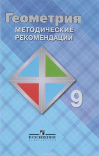 Геометрия. 9 класс. Методические рекомендации